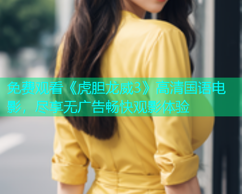 免费观看《虎胆龙威3》高清国语电影，尽享无广告畅快观影体验