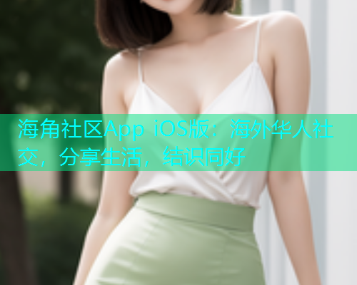 海角社区App iOS版：海外华人社交，分享生活，结识同好