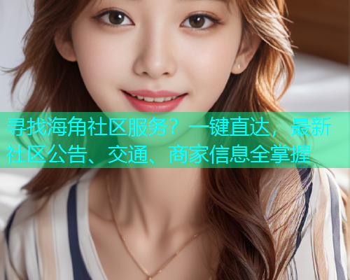 寻找海角社区服务？一键直达，最新社区公告、交通、商家信息全掌握