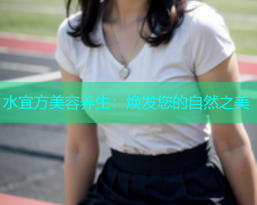 水宜方美容养生：焕发您的自然之美