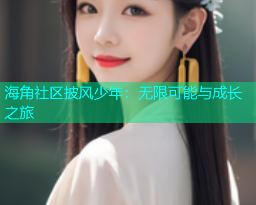 海角社区披风少年：无限可能与成长之旅