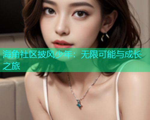 海角社区披风少年：无限可能与成长之旅