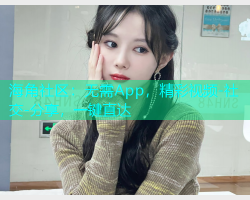 海角社区：无需App，精彩视频-社交-分享，一键直达