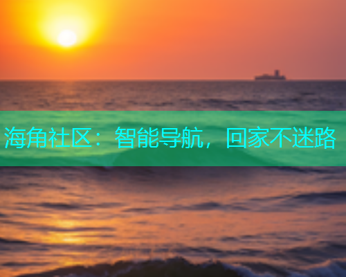 海角社区：智能导航，回家不迷路