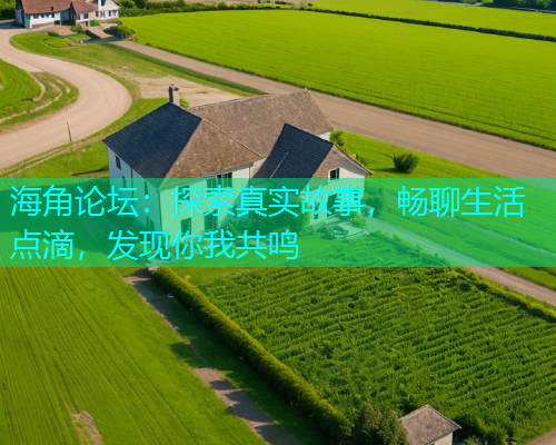 海角论坛：探索真实故事，畅聊生活点滴，发现你我共鸣