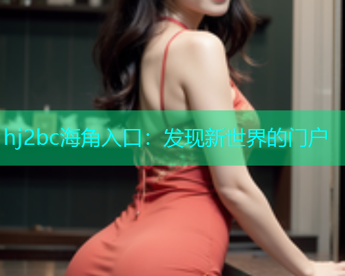 hj2bc海角入口：发现新世界的门户
