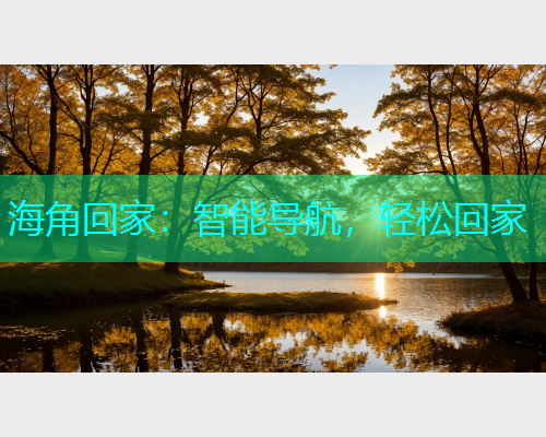 海角回家：智能导航，轻松回家