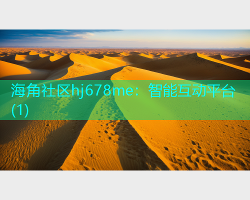海角社区hj678me：智能互动平台(1)