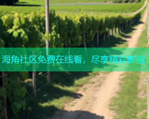 海角社区免费在线看，尽享精彩影视