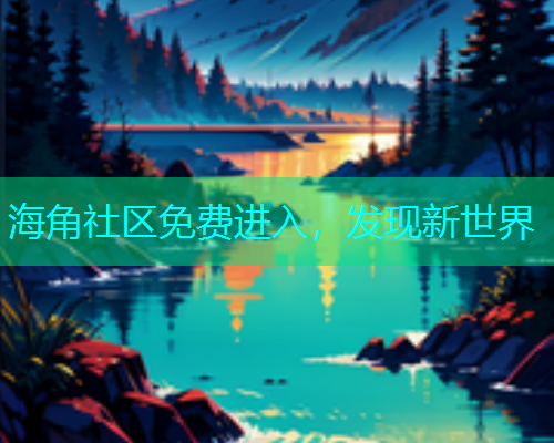 海角社区免费进入，发现新世界
