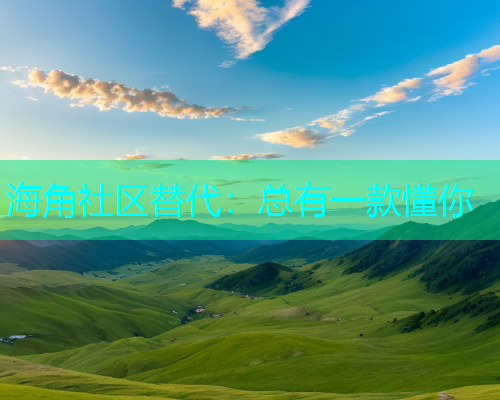 海角社区替代：总有一款懂你