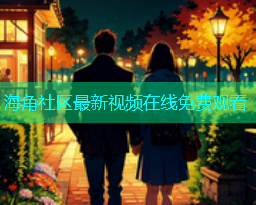 海角社区最新视频在线免费观看