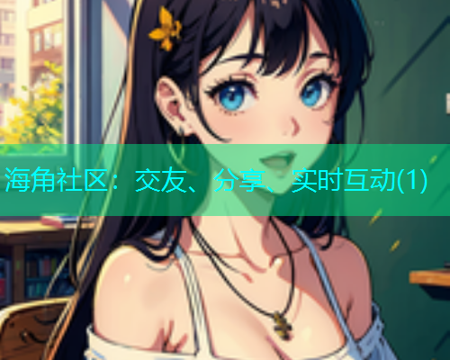 海角社区：交友、分享、实时互动(1)