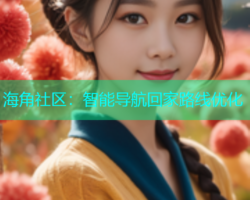 海角社区：智能导航回家路线优化