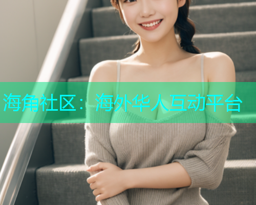 海角社区：海外华人互动平台
