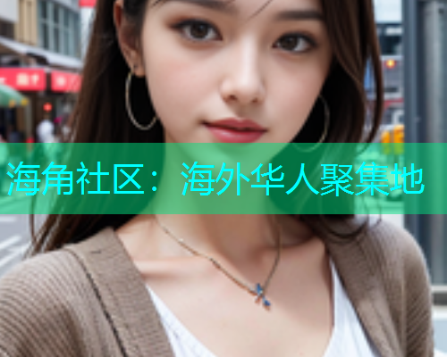 海角社区：海外华人聚集地