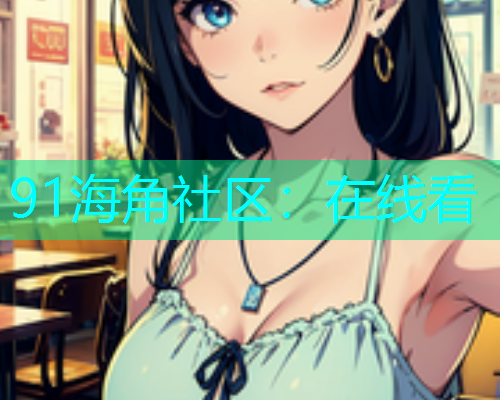 91海角社区：在线看
