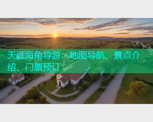 天涯海角导游：地图导航、景点介绍、门票预订