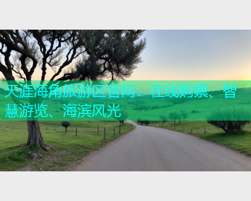 天涯海角旅游区官网：在线购票、智慧游览、海滨风光