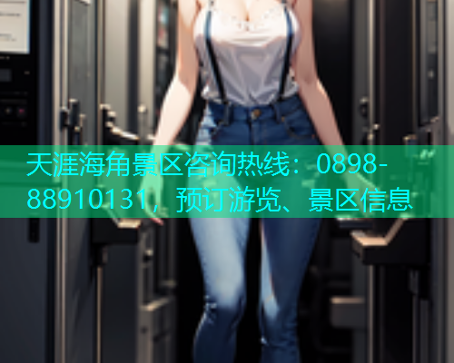 天涯海角景区咨询热线：0898-88910131，预订游览、景区信息