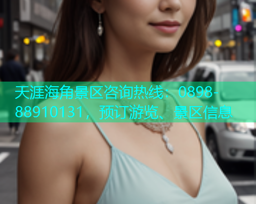 天涯海角景区咨询热线：0898-88910131，预订游览、景区信息