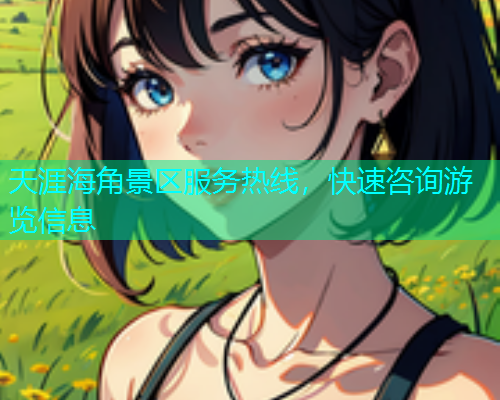 天涯海角景区服务热线，快速咨询游览信息