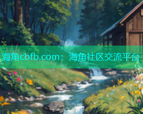 海角cbfb.com：海角社区交流平台
