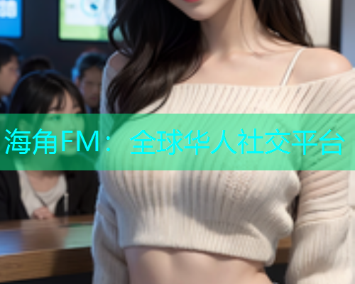 海角FM：全球华人社交平台