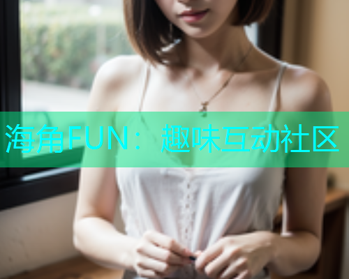 海角FUN：趣味互动社区