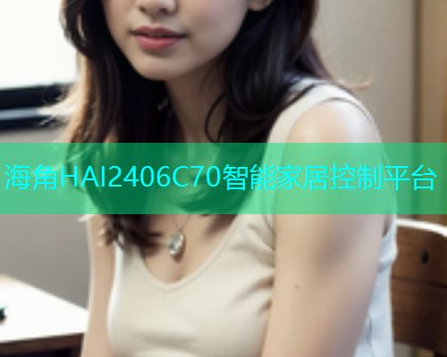 海角HAI2406C70智能家居控制平台
