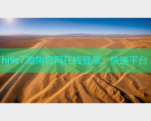 hj9c7海角官网在线登录，快速平台