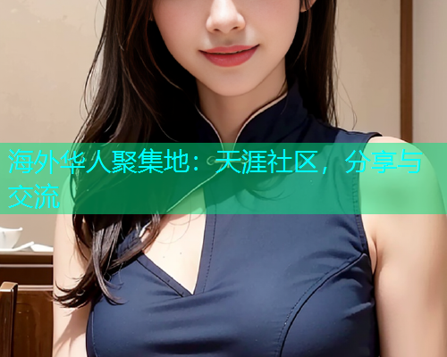 海外华人聚集地：天涯社区，分享与交流