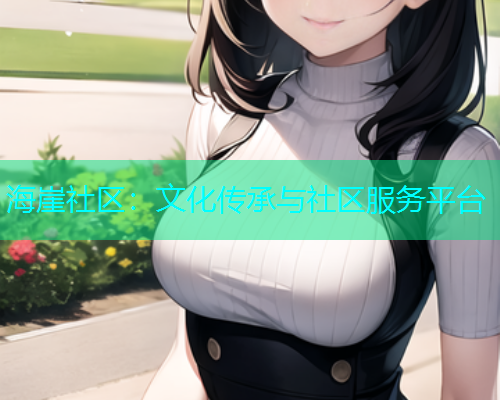 海崖社区：文化传承与社区服务平台