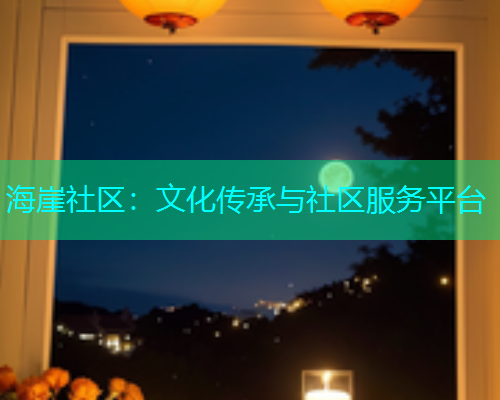 海崖社区：文化传承与社区服务平台