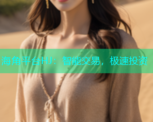 海角平台HJ：智能交易，极速投资