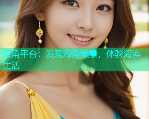 海角平台：发现海角美景，体验海滨生活