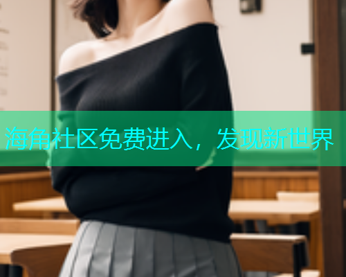 海角社区免费进入，发现新世界
