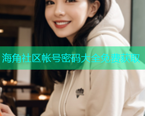 海角社区帐号密码大全免费获取