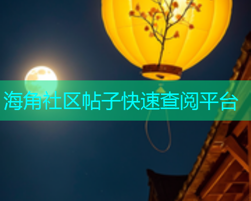海角社区帖子快速查阅平台