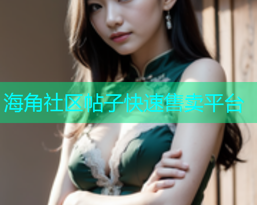 海角社区帖子快速售卖平台
