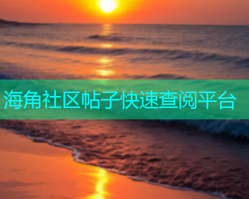 海角社区帖子快速查阅平台