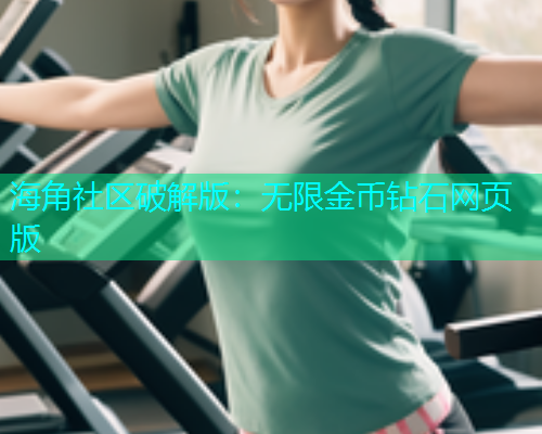 海角社区破解版：无限金币钻石网页版