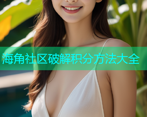 海角社区破解积分方法大全