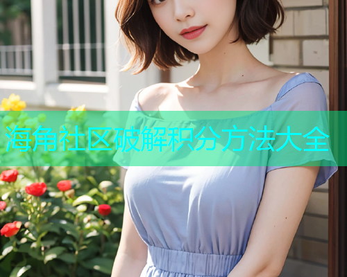 海角社区破解积分方法大全