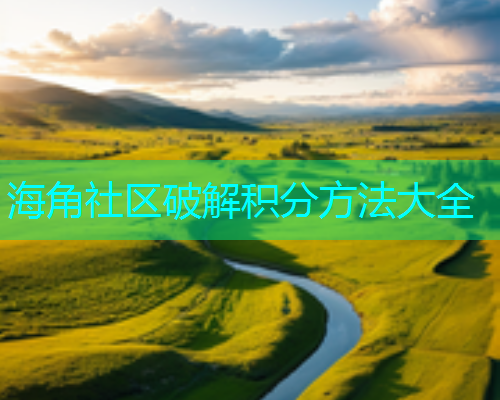 海角社区破解积分方法大全