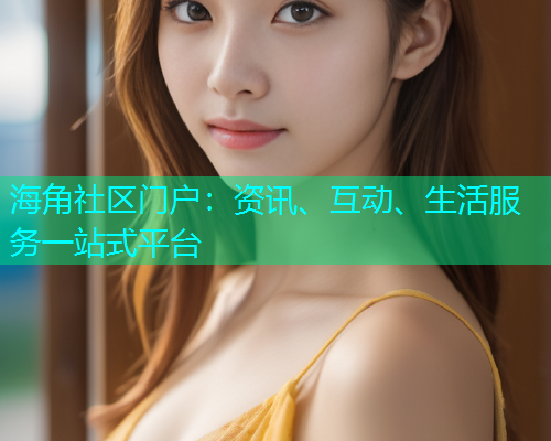海角社区门户：资讯、互动、生活服务一站式平台
