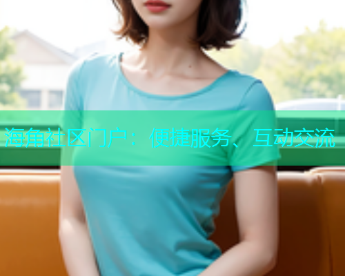 海角社区门户：便捷服务、互动交流