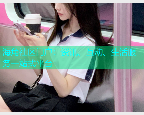 海角社区门户：资讯、互动、生活服务一站式平台