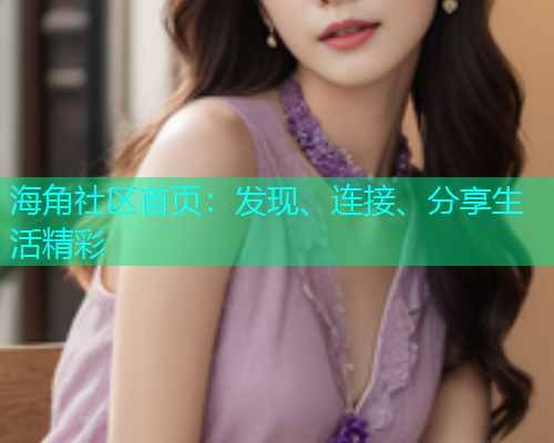 海角社区首页：发现、连接、分享生活精彩