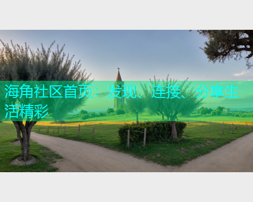 海角社区首页：发现、连接、分享生活精彩
